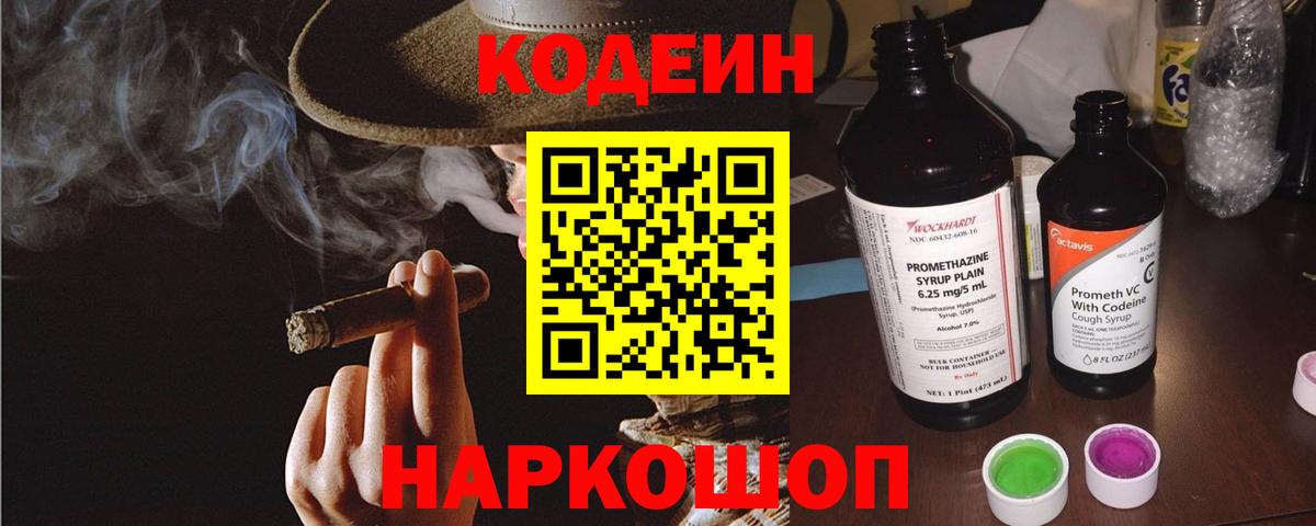 Codein напиток Lean (лин) Петропавловск-Камчатский