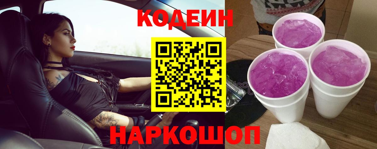 Кодеин Purple Drank  Вход с VPN  Кодеиновый сироп Lean Purple Drank  Петропавловск-Камчатский 